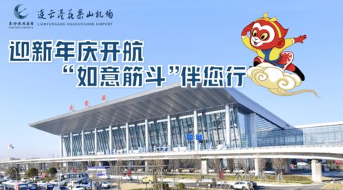 連云港花果山機場推出‘如意筋斗行’航空服務產品，提升票務服務體驗
